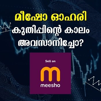 ഓഹരിയുടെ ഇടിവിനു പിന്നിലെ കാരണങ്ങൾ ഇവ